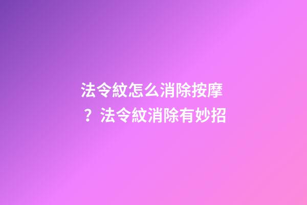 法令紋怎么消除按摩？法令紋消除有妙招